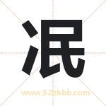 冺怎么读-冺字的意思-冺的含义-冺字起名