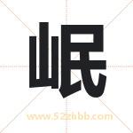 岷字取名有什么含义 带岷字的名字