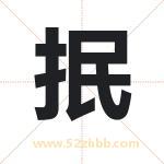 抿字取名有什么含义 带抿字的名字
