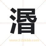 湣字取名有什么含义 带湣字的名字