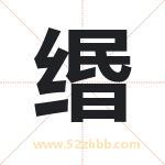 缗字取名有什么含义 带缗字的名字