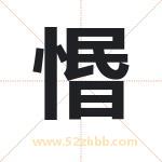 惽怎么读-惽字的意思-惽的含义-惽字起名