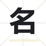 鸣字取名有什么含义 带鸣字的名字