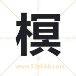 榠怎么读-榠字的意思-榠的含义-榠字起名