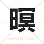 暝字取名有什么含义 带暝字的名字