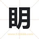 眀字取名有什么含义 带眀字的名字