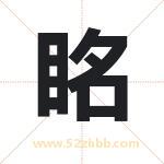 眳字五行属性 起名眳字的意义