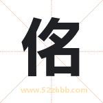 佲怎么读-佲字的意思-佲的含义-佲字起名