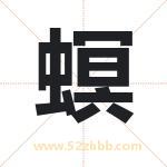 螟字取名有什么含义 带螟字的名字