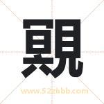 覭怎么读-覭字的意思-覭的含义-覭字起名