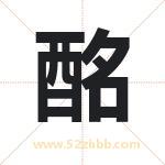 酩字取名有什么含义 带酩字的名字