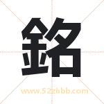 銘字取名有什么含义 带銘字的名字