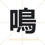 鳴字取名有什么含义 带鳴字的名字