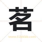 茗字取名有什么含义 带茗字的名字