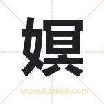 嫇怎么读-嫇字的意思-嫇的含义-嫇字起名