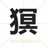 猽怎么读-猽字的意思-猽的含义-猽字起名
