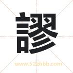 謬怎么读-謬字的意思-謬的含义-謬字起名