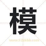 模 模