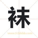 袜字取名有什么含义 带袜字的名字