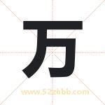 万字取名有什么含义 带万字的名字