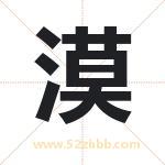 末字取名有什么含义 带末字的名字