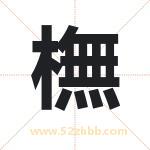 橅怎么读-橅字的意思-橅的含义-橅字起名