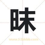 昩怎么读-昩字的意思-昩的含义-昩字起名