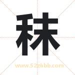 秣字取名有什么含义 带秣字的名字