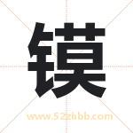 镆字取名有什么含义 带镆字的名字