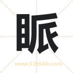 眽怎么读-眽字的意思-眽的含义-眽字起名