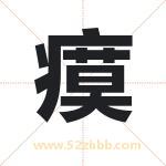 瘼字取名有什么含义 带瘼字的名字
