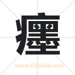 癦怎么读-癦字的意思-癦的含义-癦字起名