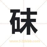 起名用字解析：砞字起名的意义