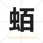 蛨怎么读-蛨字的意思-蛨的含义-蛨字起名