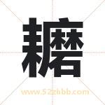 耱字取名有什么含义 带耱字的名字