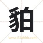 起名字：貃字有什么含义