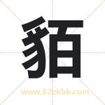 貊字取名有什么含义 带貊字的名字