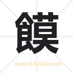 饃怎么读-饃字的意思-饃的含义-饃字起名