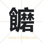 饝怎么读-饝字的意思-饝的含义-饝字起名