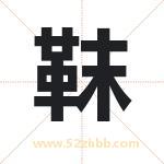 靺字取名有什么含义 带靺字的名字