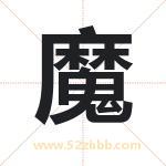 魔字取名有什么含义 带魔字的名字