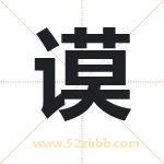 谟字取名有什么含义 带谟字的名字