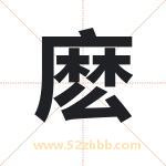 麽字取名有什么含义 带麽字的名字
