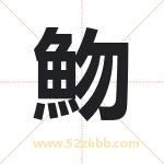 魩怎么读-魩字的意思-魩的含义-魩字起名