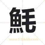 魹怎么读-魹字的意思-魹的含义-魹字起名