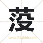 莈怎么读-莈字的意思-莈的含义-莈字起名