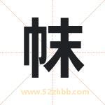帓怎么读-帓字的意思-帓的含义-帓字起名