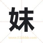 妺字起名的寓意 详解妺字起名含义