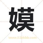 嫫字取名有什么含义 带嫫字的名字