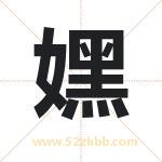 嫼字取名有什么含义 带嫼字的名字